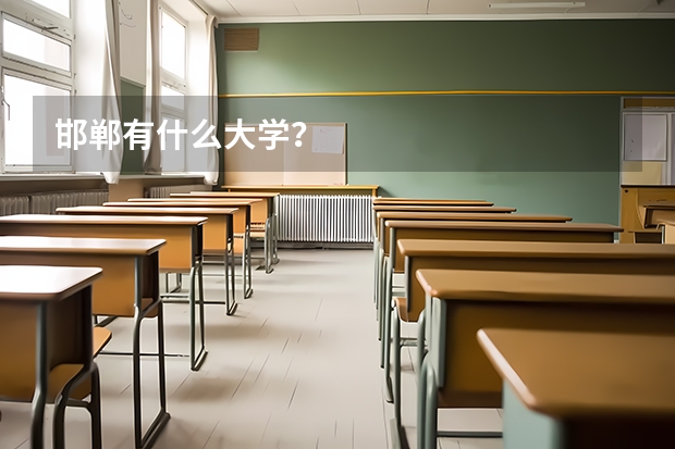 邯郸有什么大学？
