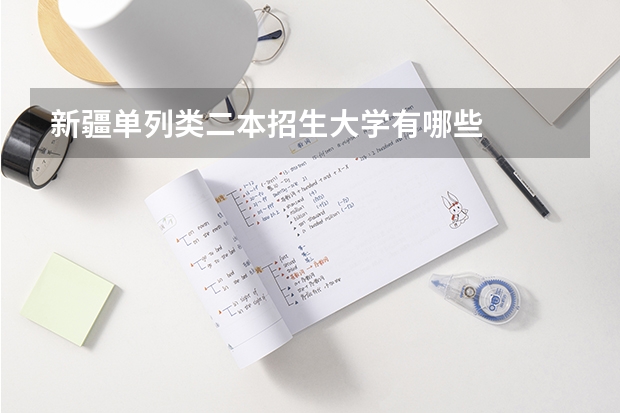 新疆单列类二本招生大学有哪些