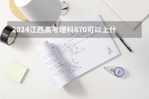 2024江西高考理科670可以上什么大学预测