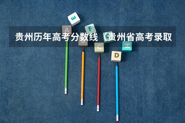 贵州历年高考分数线（贵州省高考录取分数线）