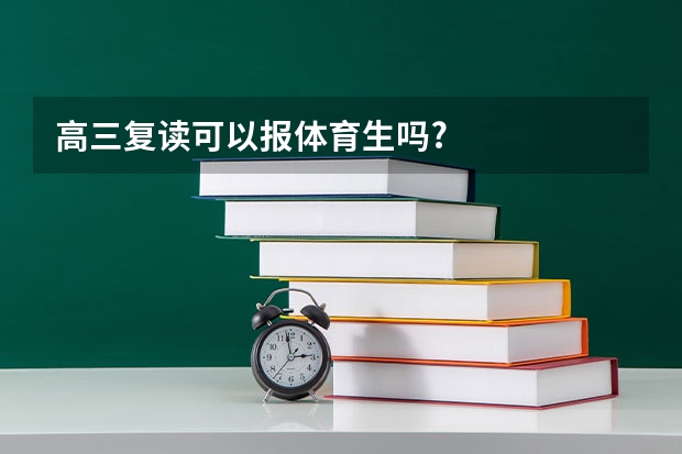 高三复读可以报体育生吗?