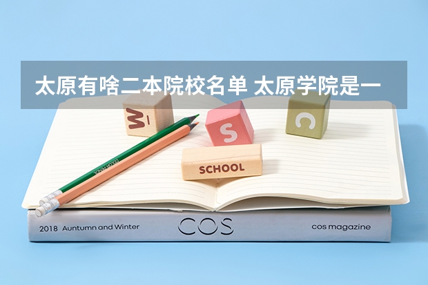 太原有啥二本院校名单 太原学院是一本还是二本？