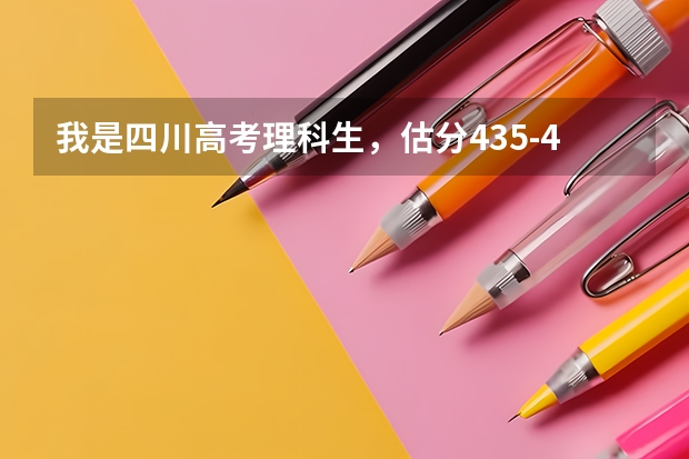 我是四川高考理科生，估分435-440，请问能上什么大学?能过二本线不？