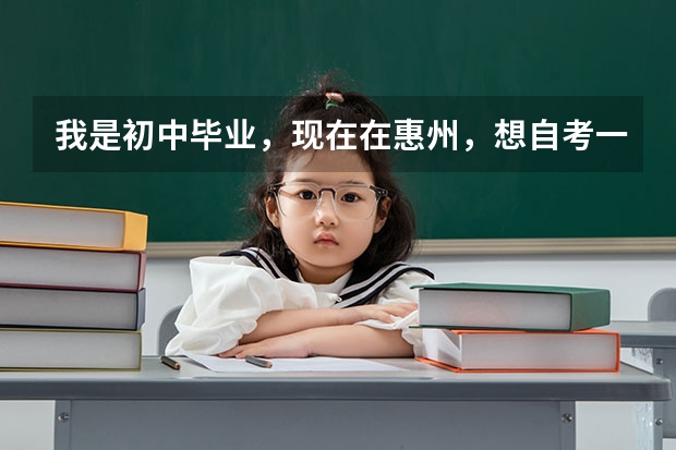 我是初中毕业，现在在惠州，想自考一个大专学历，可是我不知道惠州市自考办上半年的报名时间（惠州市高考时间）