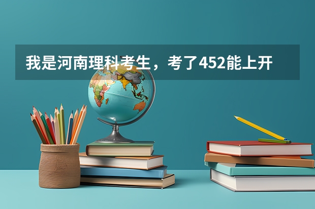 我是河南理科考生，考了452能上开封大学一批大专吗？