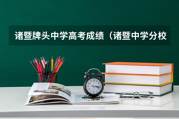 诸暨牌头中学高考成绩（诸暨中学分校暨阳中学前几年高考成绩）