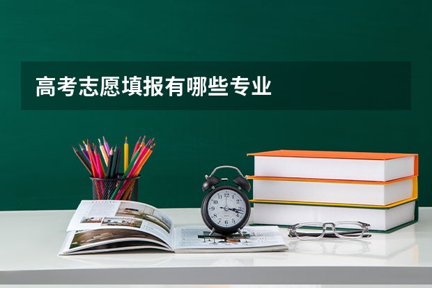 高考志愿填报有哪些专业