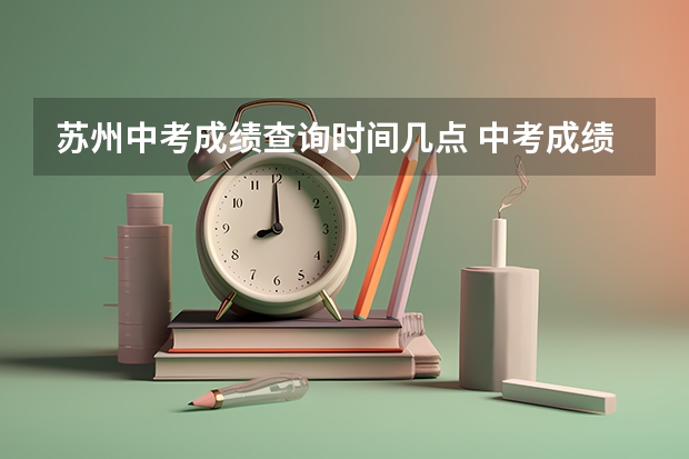 苏州中考成绩查询时间几点 中考成绩查询时间？