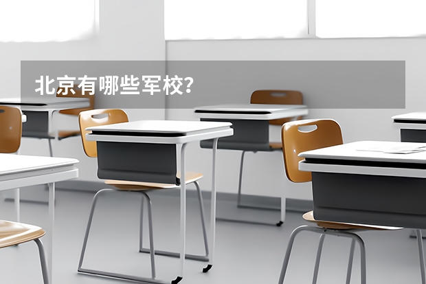 北京有哪些军校？