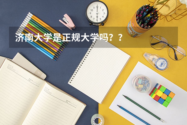 济南大学是正规大学吗？？