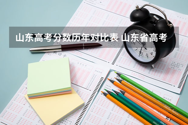 山东高考分数历年对比表 山东省高考分数段