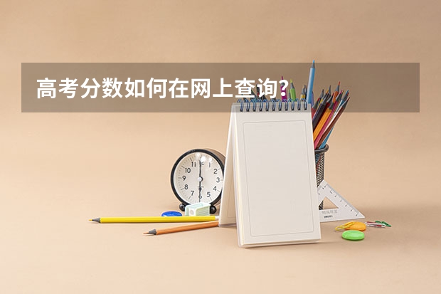 高考分数如何在网上查询？