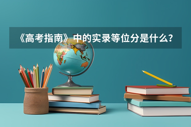 《高考指南》中的实录等位分是什么？有什么用？