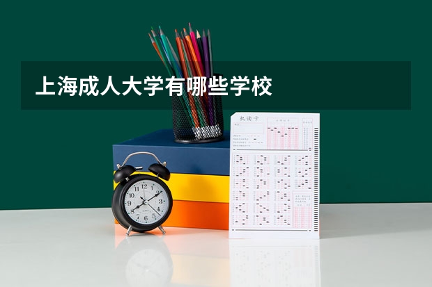上海成人大学有哪些学校
