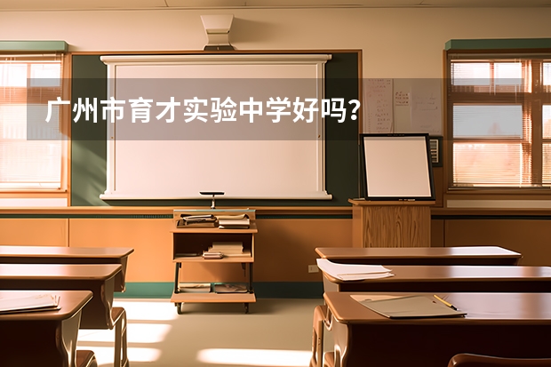广州市育才实验中学好吗？