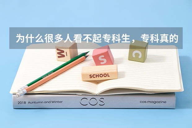 为什么很多人看不起专科生，专科真的是没有希望了吗