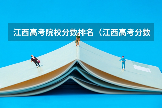 江西高考院校分数排名（江西高考分数段排名）
