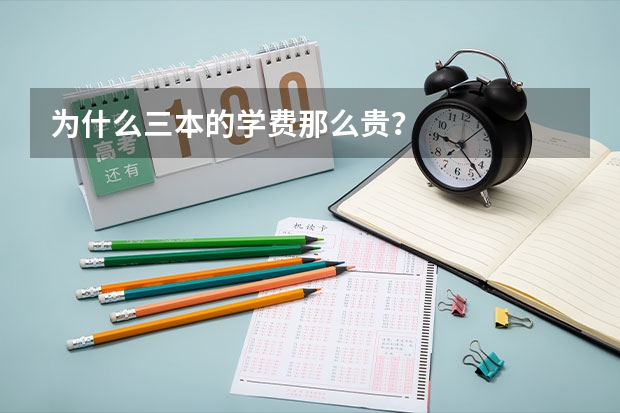 为什么三本的学费那么贵？