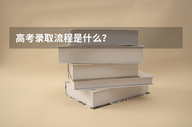 高考录取流程是什么？