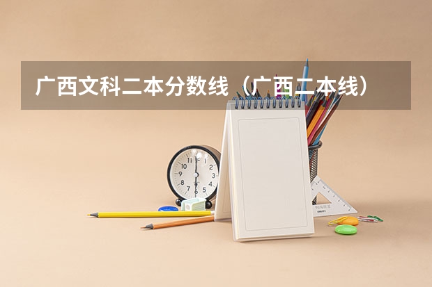广西文科二本分数线（广西二本线）