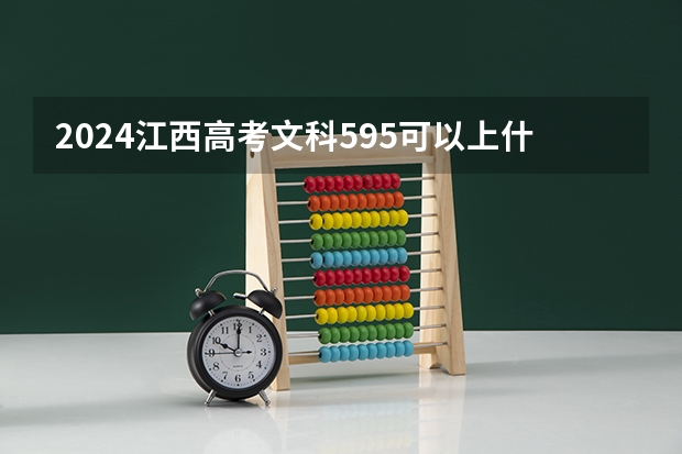 2024江西高考文科595可以上什么大学预测