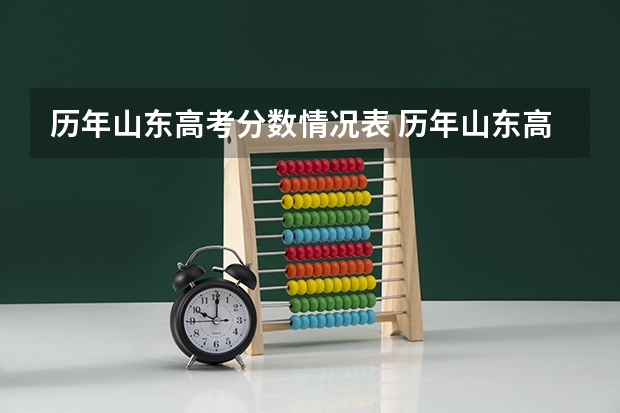 历年山东高考分数情况表 历年山东高考成绩分段统计表