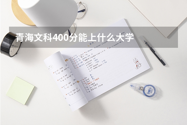 青海文科400分能上什么大学