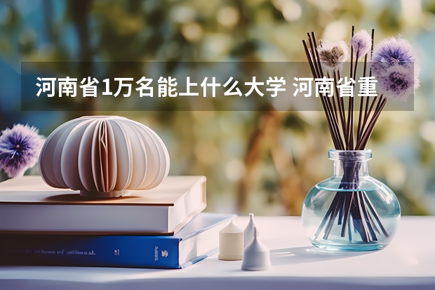 河南省1万名能上什么大学 河南省重点一本大学排名