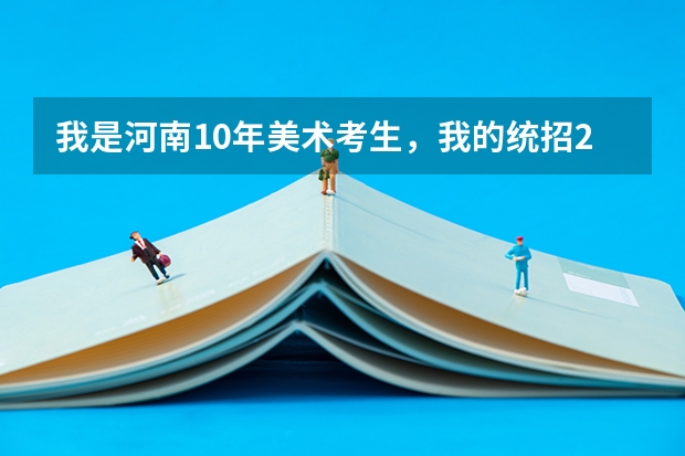 我是河南10年美术考生，我的统招246，文化400，请问我大概能上什么学校？