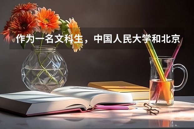作为一名文科生，中国人民大学和北京师范大学，该如何选择？