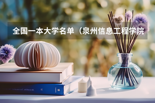 全国一本大学名单(泉州信息工程学院是几本院校)