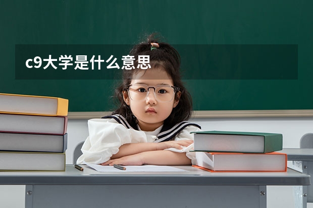 c9大学是什么意思