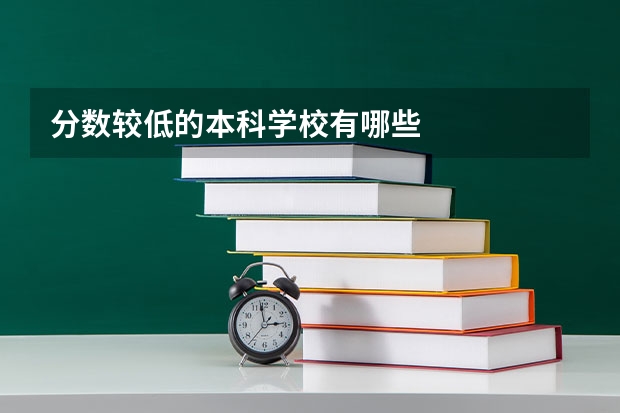 分数较低的本科学校有哪些