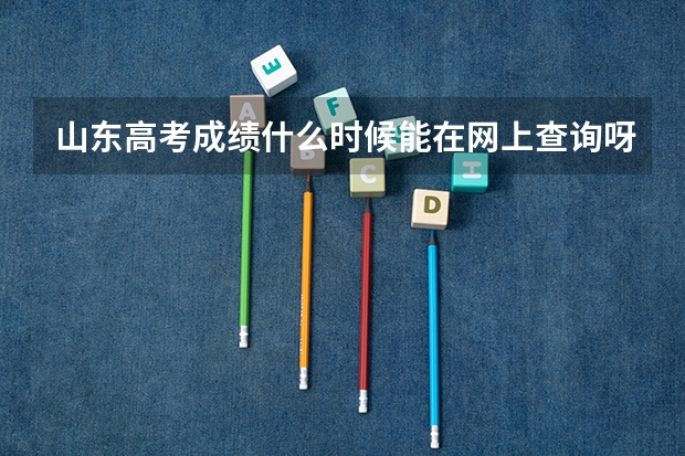 山东高考成绩什么时候能在网上查询呀?