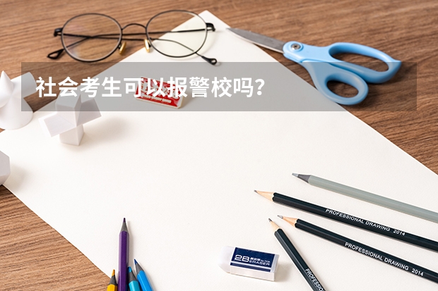 社会考生可以报警校吗？