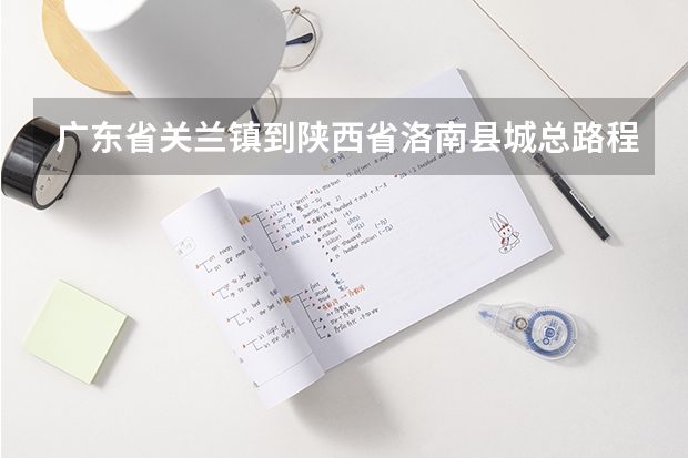 广东省关兰镇到陕西省洛南县城总路程是多少公里