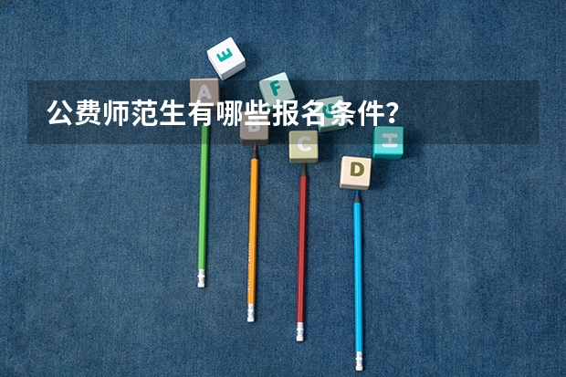 公费师范生有哪些报名条件?