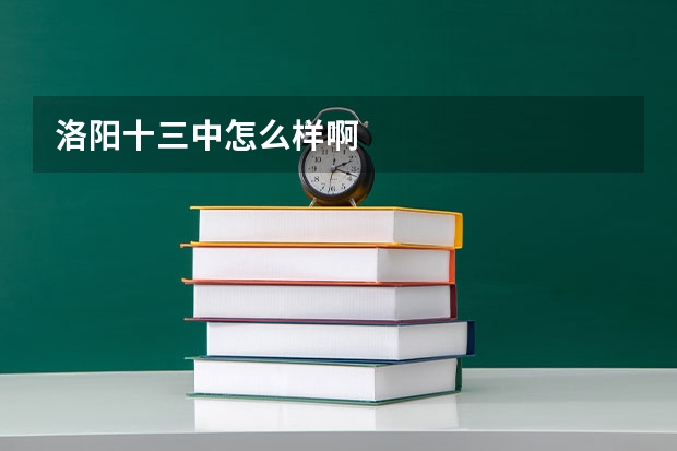 洛阳十三中怎么样啊