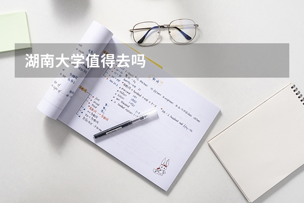 湖南大学值得去吗