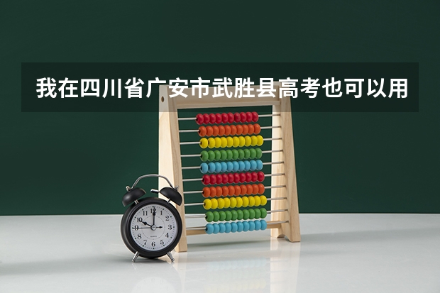 我在四川省广安市武胜县高考也可以用日语参加高考吗？