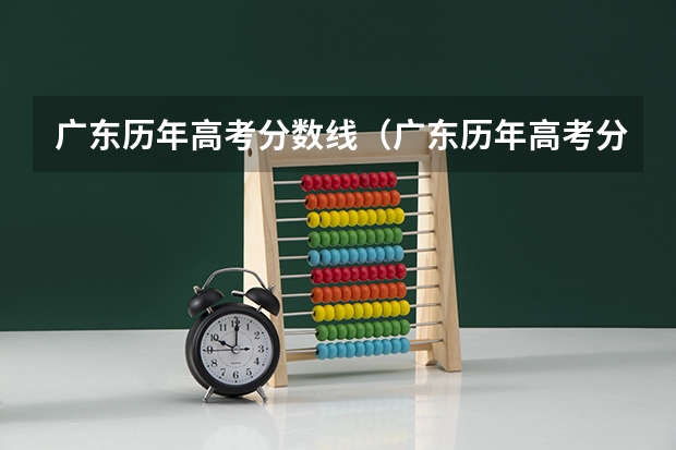 广东历年高考分数线（广东历年高考分数线）
