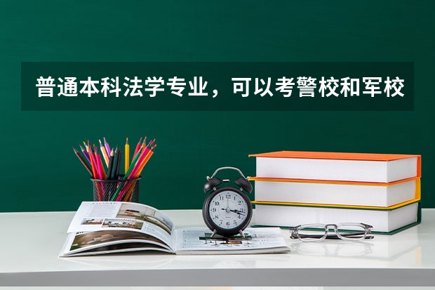 普通本科法学专业，可以考警校和军校的研究生吗？