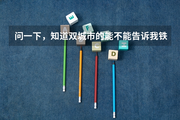 问一下，知道双城市的能不能告诉我铁中中考分数线是多少？谢谢大神！