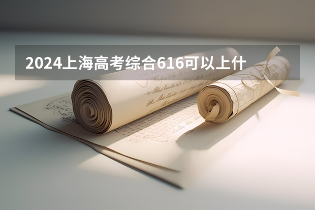 2024上海高考综合616可以上什么大学预测