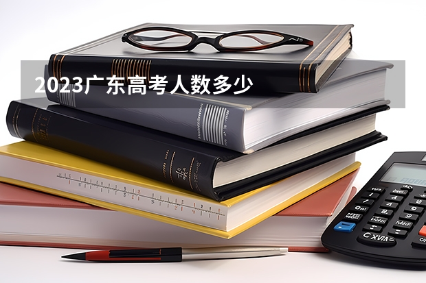 2023广东高考人数多少