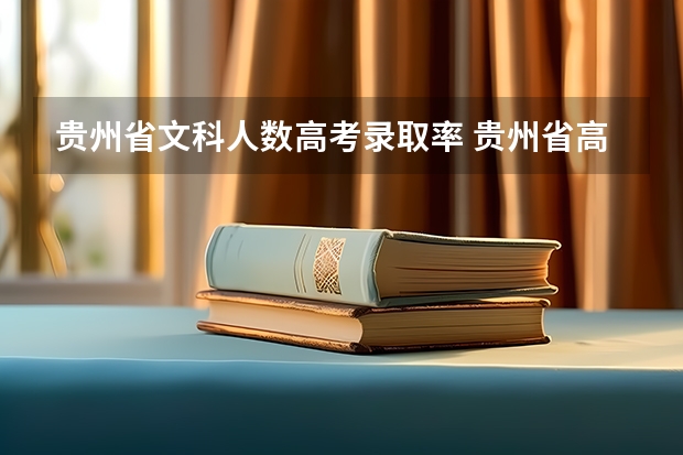 贵州省文科人数高考录取率 贵州省高考文理科人数