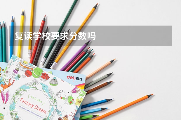 复读学校要求分数吗