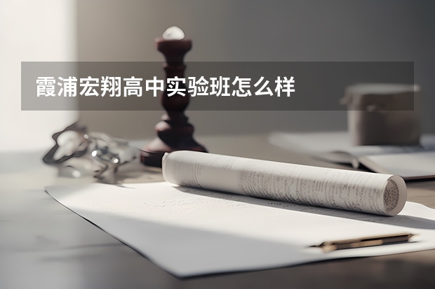 霞浦宏翔高中实验班怎么样