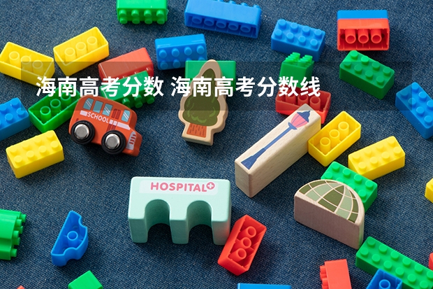 海南高考分数 海南高考分数线