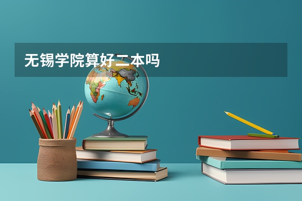 无锡学院算好二本吗